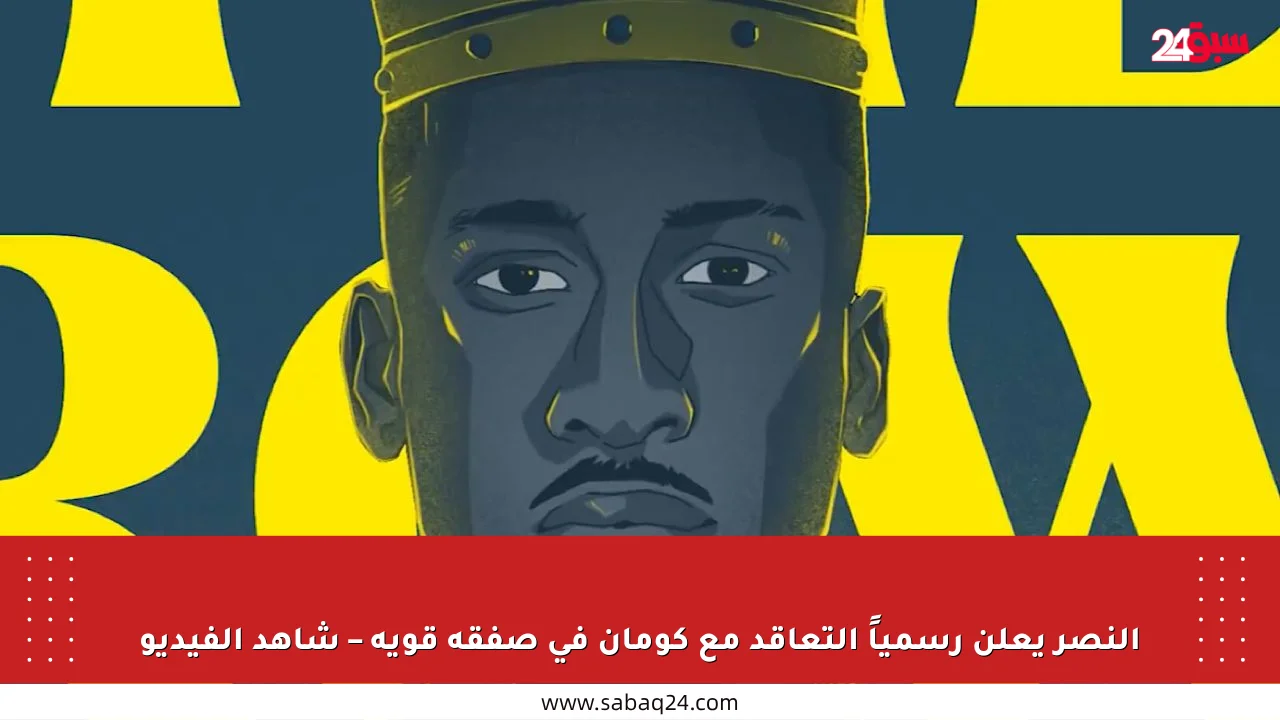 النصر يعلن رسمياً التعاقد مع كومان في صفقة قوية – شاهد الفيديو